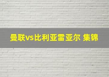 曼联vs比利亚雷亚尔 集锦